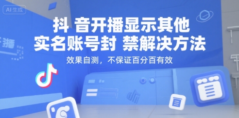 抖音开播显示其他实名账号封禁解决方法，效果自测，不保证百分百有效-创新社-资源网-最新项目分享网站