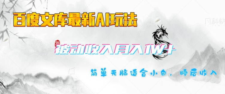 百度文库最新AI玩法，长期被动收入，月入1W，简单天脑适合小白-创新社-资源网-最新项目分享网站