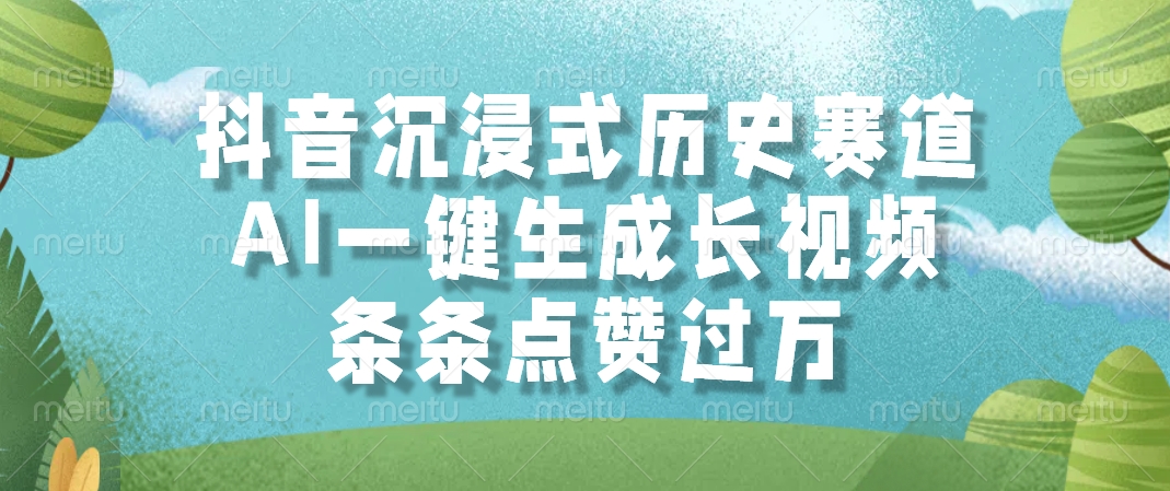 抖音沉浸式历史赛道，AI一键生成长视频，条条点赞过万-创新社-资源网-最新项目分享网站