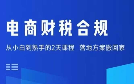 电商财税合规线下课，适合老板+财务，教你规避涉税风险，实现低成本合规经营-创新社-资源网-最新项目分享网站