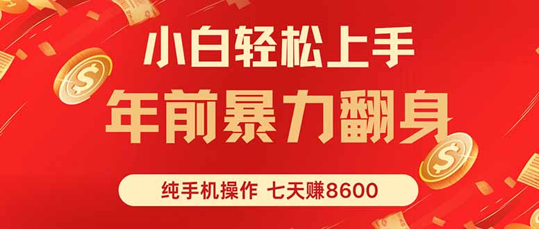 七天狂赚8600，小白纯手机操作，日入1000+-创新社-资源网-最新项目分享网站