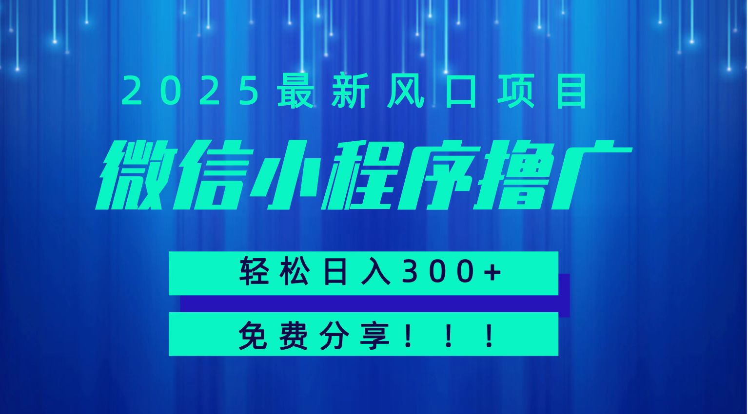 微信小程序撸广，最新风口项目，日入300+ 免费分享 可批量操作 小白可轻松上手！！-创新社-资源网-最新项目分享网站