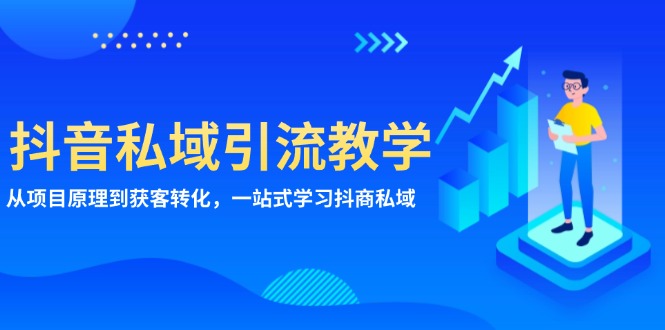 抖音私域引流教学：从项目原理到获客转化，一站式学习抖商 私域-创新社-资源网-最新项目分享网站