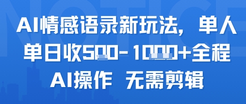 AI情感语录新玩法，单人单日收5张+全程AI操作 无需剪辑-创新社-资源网-最新项目分享网站