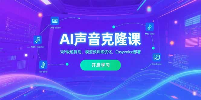 AI声音克隆课‌，3秒极速复刻，模型预训练优化，Cosyvoice部署-创新社-资源网-最新项目分享网站