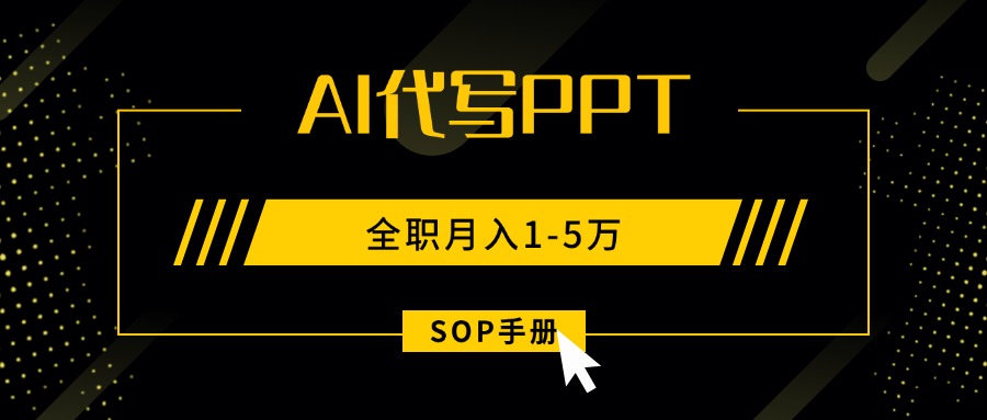 AI代写之高效制作PPT，永不失业副业兼职，全职月入1-5万【SOP手册】-创新社-资源网-最新项目分享网站