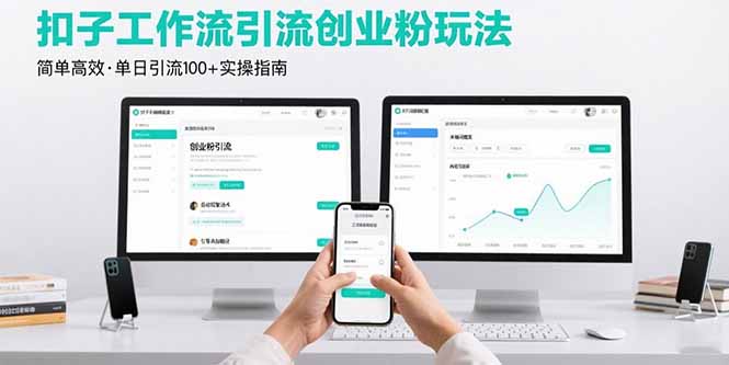最新扣子工作流引流创业粉玩法，简单高效玩法单日引流100+-创新社-资源网-最新项目分享网站