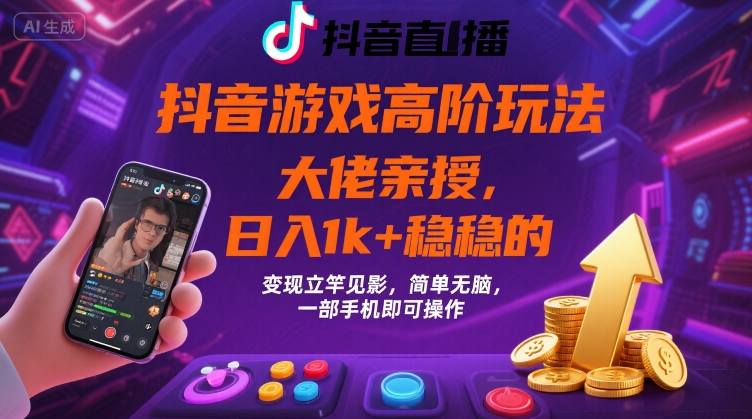 抖音游戏大佬高阶玩法,日入 1k + 稳稳的,变现立竿见影,简单无脑,一部手机即可操作【揭秘】-创新社-资源网-最新项目分享网站