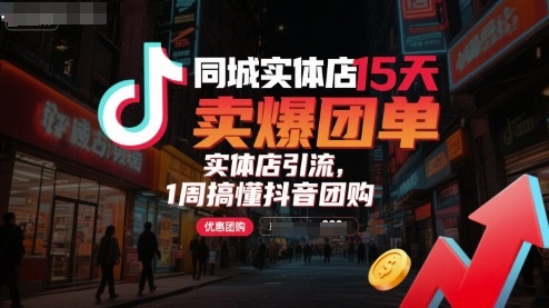 同城实体店15天卖爆团单，实体店引流，1周搞懂抖音团购-创新社-资源网-最新项目分享网站