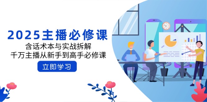 2025主播必修课：含话术本与实战拆解，千万主播从新手到高手必修课-创新社-资源网-最新项目分享网站