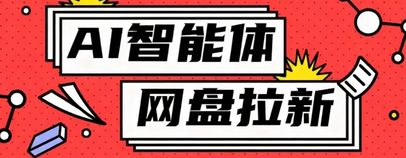利用Ai智能体+网盘拉新搬砖,零成本无脑搬砖,竟然可以躺赚500+-创新社-资源网-最新项目分享网站