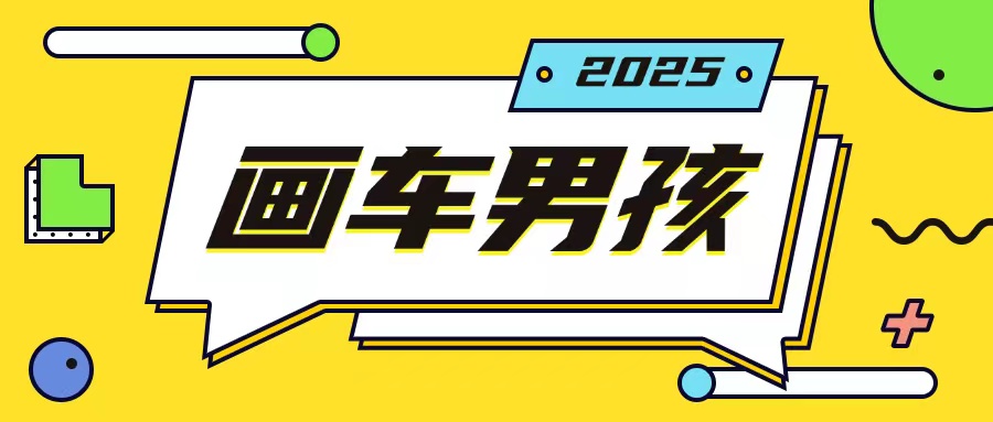 最新画车男孩玩法号称一年挣20个w，操作简单一部手机轻松操作-创新社-资源网-最新项目分享网站