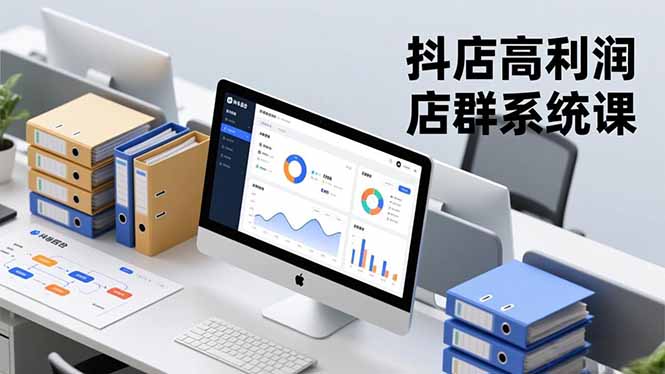 抖店高利润店群系统课,店群搭建、选品策略、运营管控,构建标准体系,矩阵月入20万+-创新社-资源网-最新项目分享网站