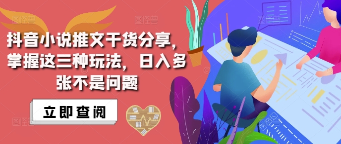 抖音小说推文搬运详解，掌握这三种玩法，日入多张不是问题-创新社-资源网-最新项目分享网站