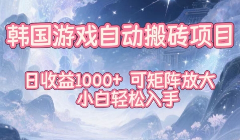 韩国游戏自动搬砖项目,日收益1k+,可矩阵放大,小白轻松入手【揭秘】-创新社-资源网-最新项目分享网站