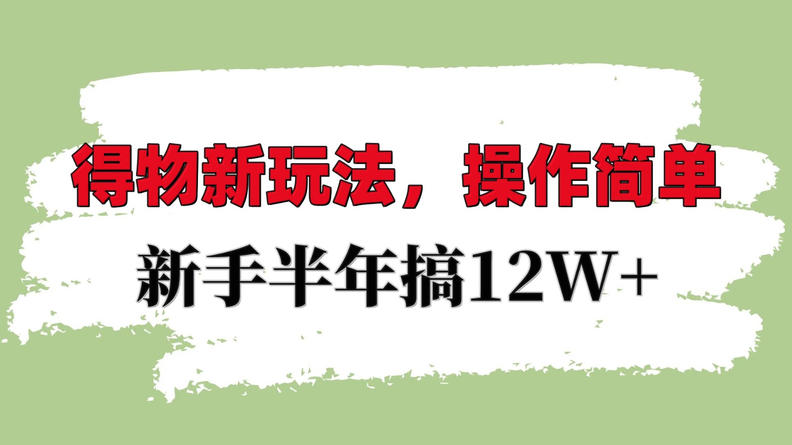 得物新玩法详细流程，操作简单，新手一年搞12W+-创新社-资源网-最新项目分享网站