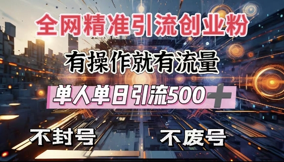 全网独家引流创业粉，有操作就有流量，单人单日引流500+，不封号、不费号-创新社-资源网-最新项目分享网站