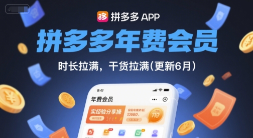 拼多多年费会员，实经验分享操，时长拉满，干货拉满(更新7月)-创新社-资源网-最新项目分享网站