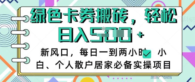 卡卷回收搬砖，每天一到两个小时日稳定多张，小白个人散户居家必备实操项目-创新社-资源网-最新项目分享网站