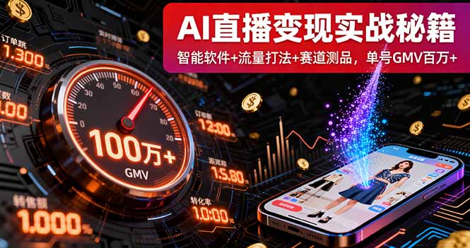AI直播变现实战9月线下课：智能软件+流量打法+赛道测品，单号GMV百万+-创新社-资源网-最新项目分享网站
