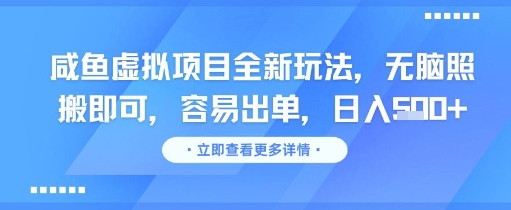 咸鱼虚拟项目全新玩法，无脑照搬即可，容易出单，日入几张-创新社-资源网-最新项目分享网站