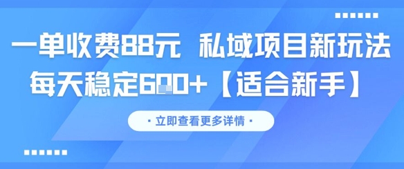 一单收费88元 私域项目新玩法 每天稳定6张+【适合新手】-创新社-资源网-最新项目分享网站