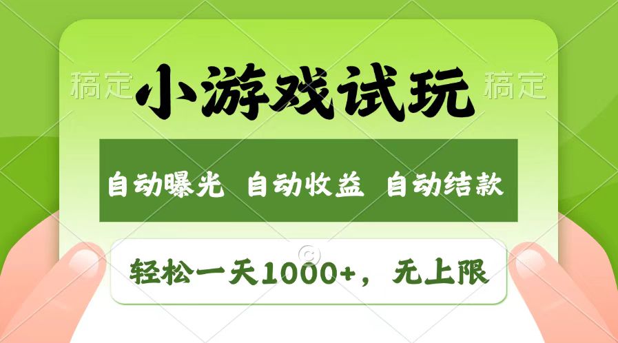 轻松日入1000+，小游戏试玩，收益无上限，全新市场！-创新社-资源网-最新项目分享网站