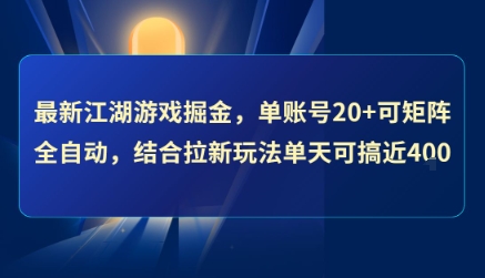 最新江湖游戏掘金，单账号20+可矩阵全自动 ，结合拉新玩法单天可搞4张+【揭秘】-创新社-资源网-最新项目分享网站