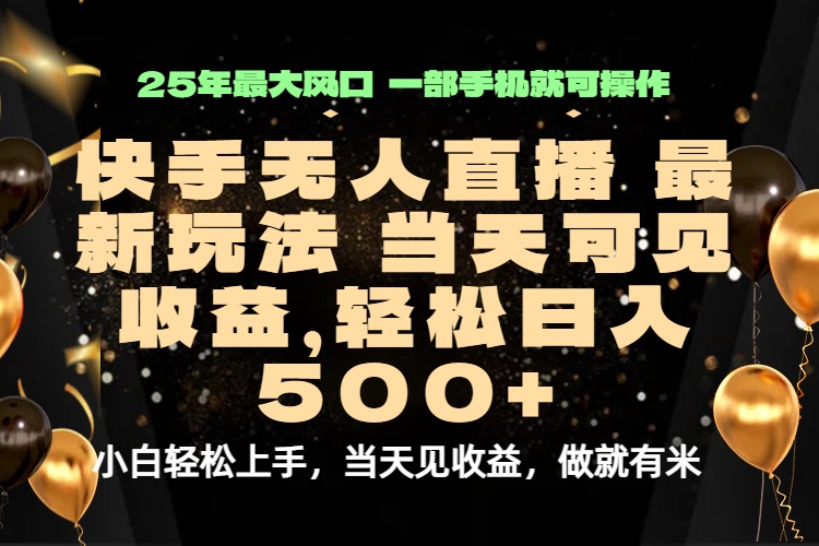 当天出收益，新技术、0违规，轻松日入500+-创新社-资源网-最新项目分享网站