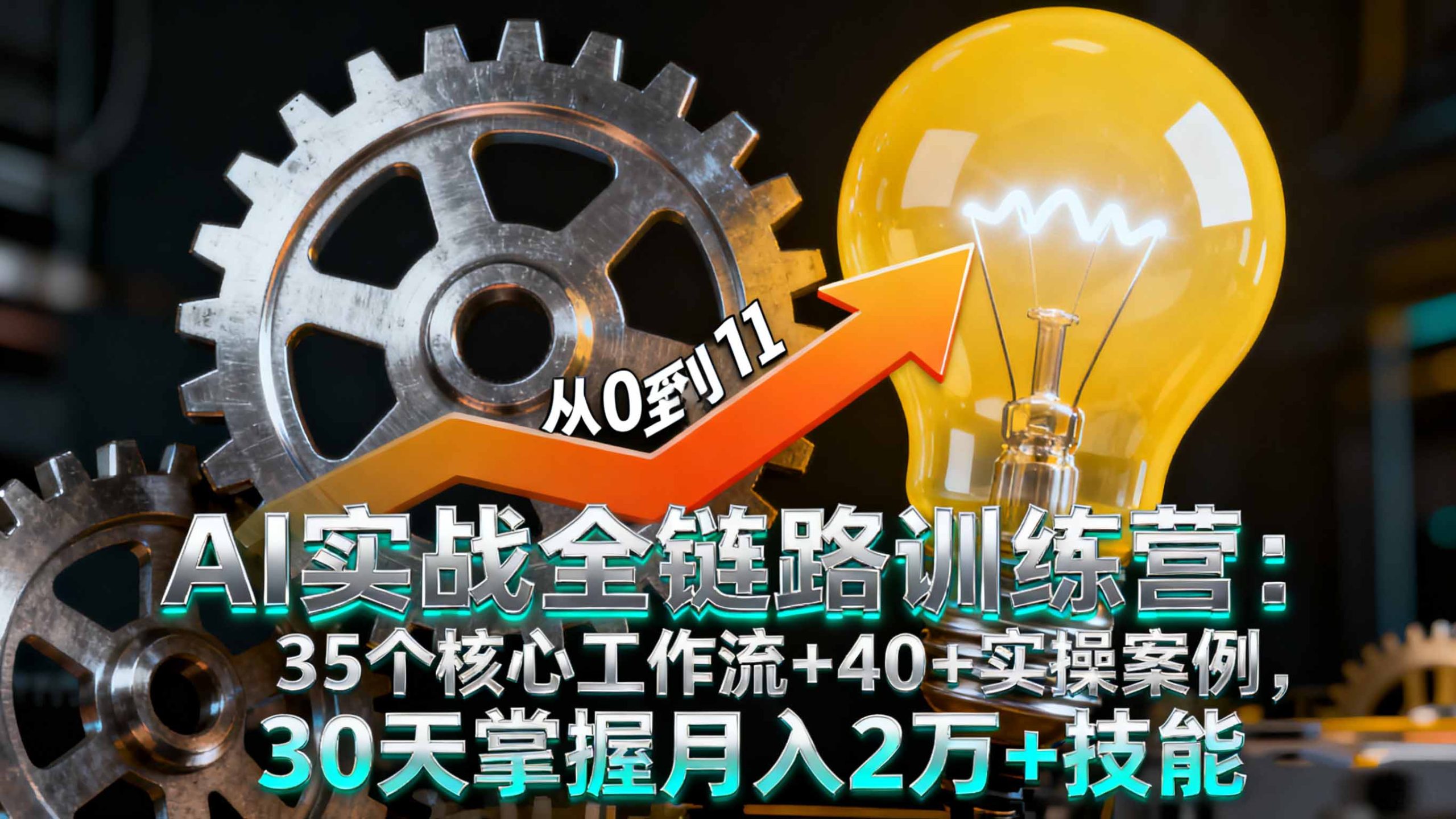 AI实战全链路训练营:35个核心工作流+40+实操案例,30天掌握月入2万+技能-创新社-资源网-最新项目分享网站