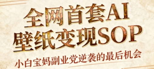 AI+国潮+招财+壁纸,每天三分钟,爆卖一整个冬天,不费脑,轻松矩阵十个号日入1k+-创新社-资源网-最新项目分享网站