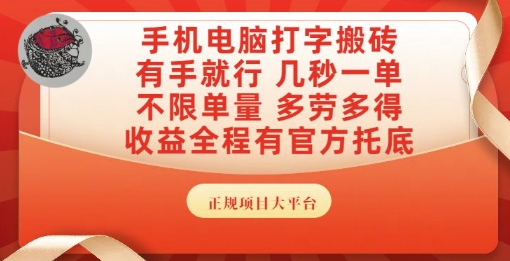 手机电脑打字搬砖，副业可发展主业来做蓝海项目，有手就行，几秒一单，不限单量，多劳多得【揭秘】-创新社-资源网-最新项目分享网站