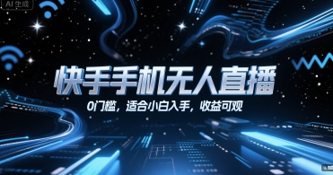 快手手机无人直播，0门槛，适合小白入手，收益可观-创新社-资源网-最新项目分享网站