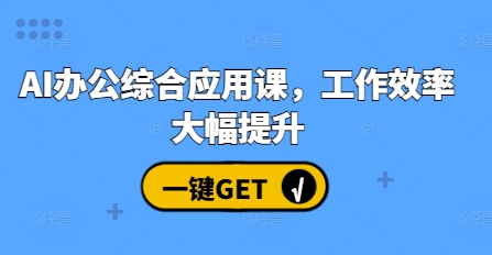 AI办公综合应用课，工作效率大幅提升-非凡网-资源网-最新项目分享平台