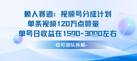 视频号分成计划新赛道玩法，单条收益突破了120W，综合收益在3k上下-创新社-资源网-最新项目分享网站