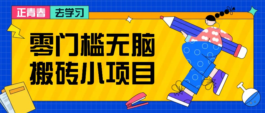 零门槛无脑搬砖小项目，花点时间一个月多收入1-2K，绝对适合新手操作！-非凡网-资源网-最新项目分享平台