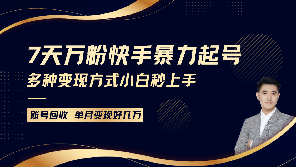 快手暴力起号，7天涨万粉，小白当天起号多种变现方式，账号包回收，单月变现几个W-创新社-资源网-最新项目分享网站