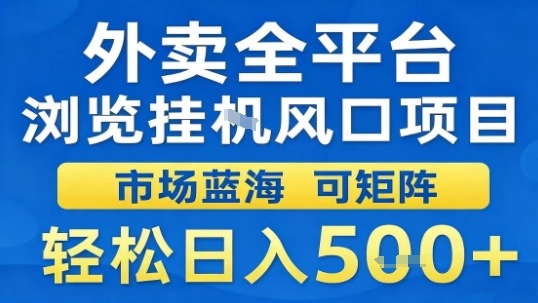 外卖全平台浏览挂G风口项目市场蓝海可矩阵轻松日入5张【揭秘】-创新社-资源网-最新项目分享网站