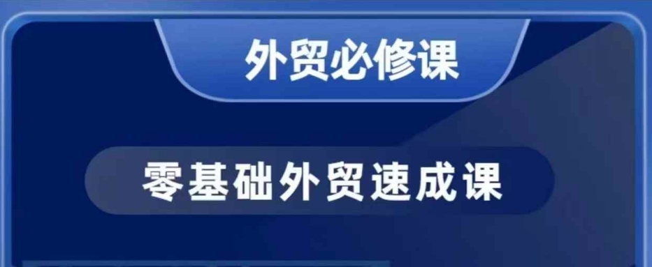 零基础外贸必修课，开发客户商务谈单实战，40节课手把手教-创新社-资源网-最新项目分享网站