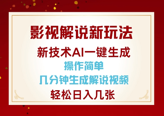 影视解说新玩法，AI仅需几分中生成解说视频，操作简单，日入几张-创新社-资源网-最新项目分享网站