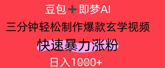 AI视频号做玄学内容，暴力涨粉，轻松日入1k-创新社-资源网-最新项目分享网站