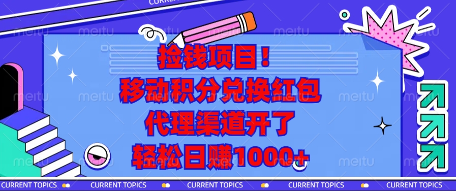 捡钱项目！移动积分兑换红包，代理渠道开了，轻松日赚1000+-创新社-资源网-最新项目分享网站