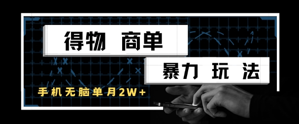 得物商单暴力玩法，一个账号单月1W+，手机无脑搬砖-创新社-资源网-最新项目分享网站