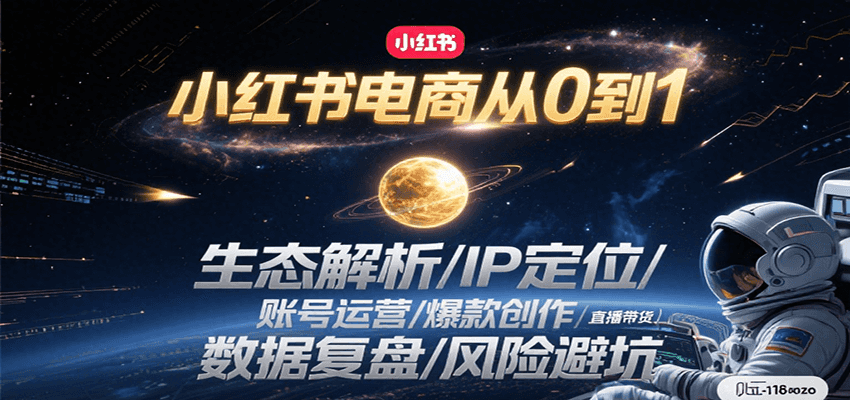 小红书电商从0到1：生态解析/IP定位/ 账号运营/爆款创作/直播带货/数据复盘/风险避坑-创新社-资源网-最新项目分享网站