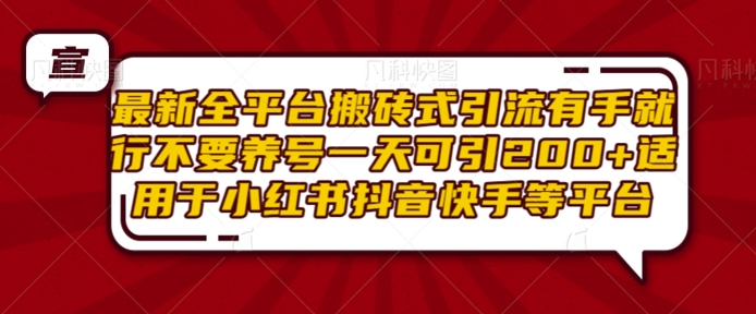 最新全平台搬砖式引流有手就行不要养号一天可引200+项目粉适用于小红书抖音快手等平台-创新社-资源网-最新项目分享网站