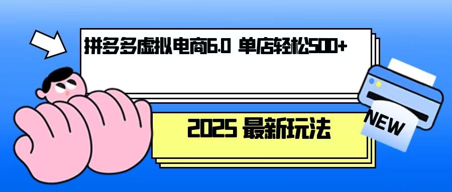 拼多多虚拟电商，单人操作10家店，单店日盈利500+-创新社-资源网-最新项目分享网站