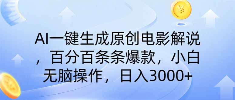 AI一键生成原创电影解说，一刀不剪百分百条条爆款，小白无脑操作，日入…-创新社-资源网-最新项目分享网站