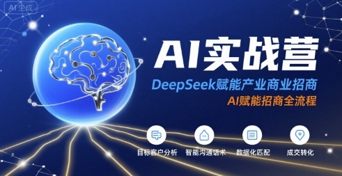 AI实战营：DeepSeek赋能产业商业招商，AI赋能招商全流程-创新社-资源网-最新项目分享网站