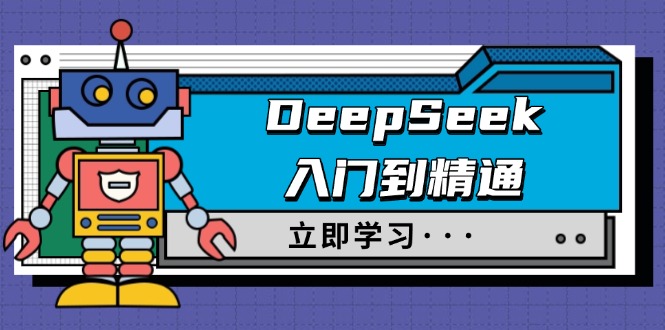 DeepSeek入门到精通，涵盖职场应用及身份扮演，驯服指南及顶级提示词-创新社-资源网-最新项目分享网站