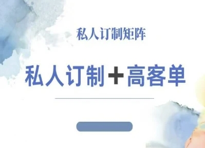 小红书自媒体咨询师IP教程,私人定制+高客单-创新社-资源网-最新项目分享网站